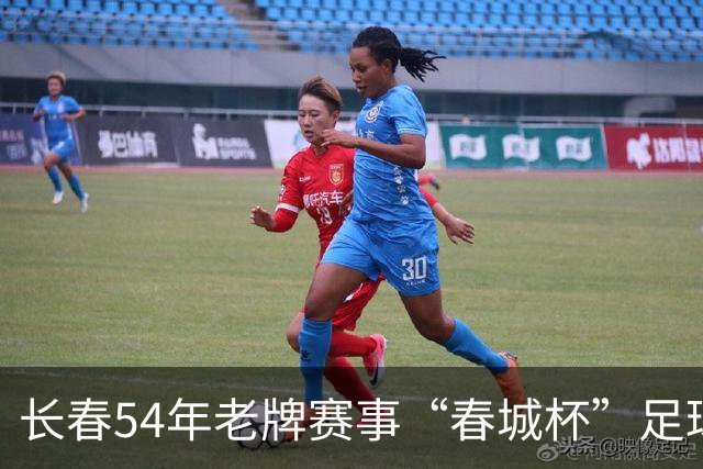 长春54年老牌赛事“春城杯”足球超级联赛开幕