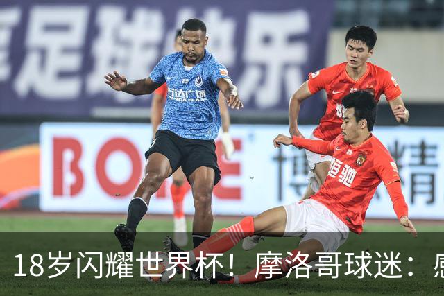 18岁闪耀世界杯！摩洛哥球迷：感谢德尚没招布阿迪，把他留给我们